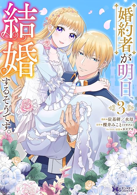 『婚約者が明日、結婚するそうです。（コミック） ： 3』の表紙イラスト 電子書籍 漫画