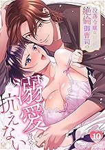 没落令嬢は絶倫御曹司の溺愛責めに抗えない【TL版】(10) (TL★オトメチカ)