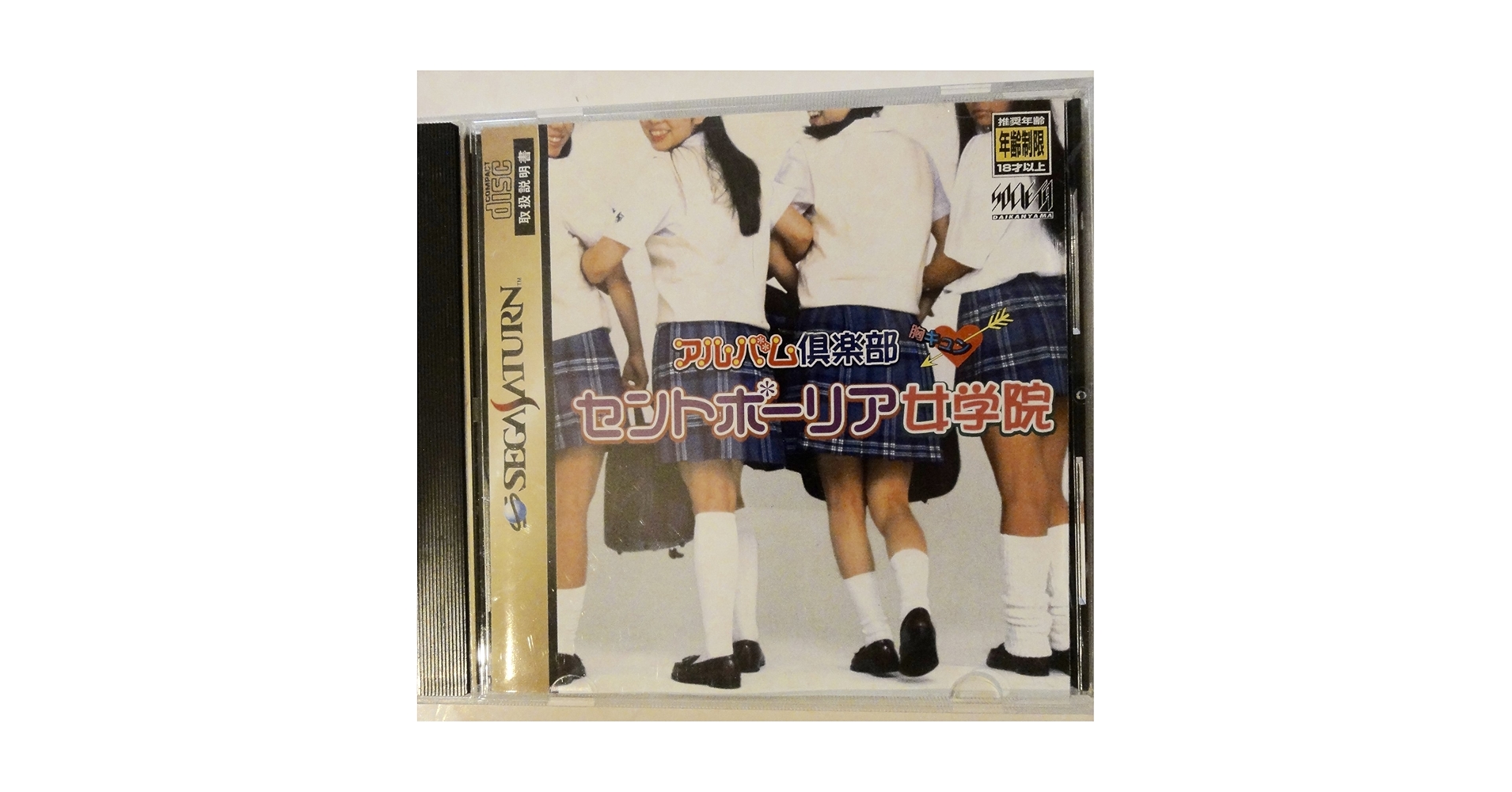 Amazon | アルバム倶楽部 胸キュン・セントポーリア女学院