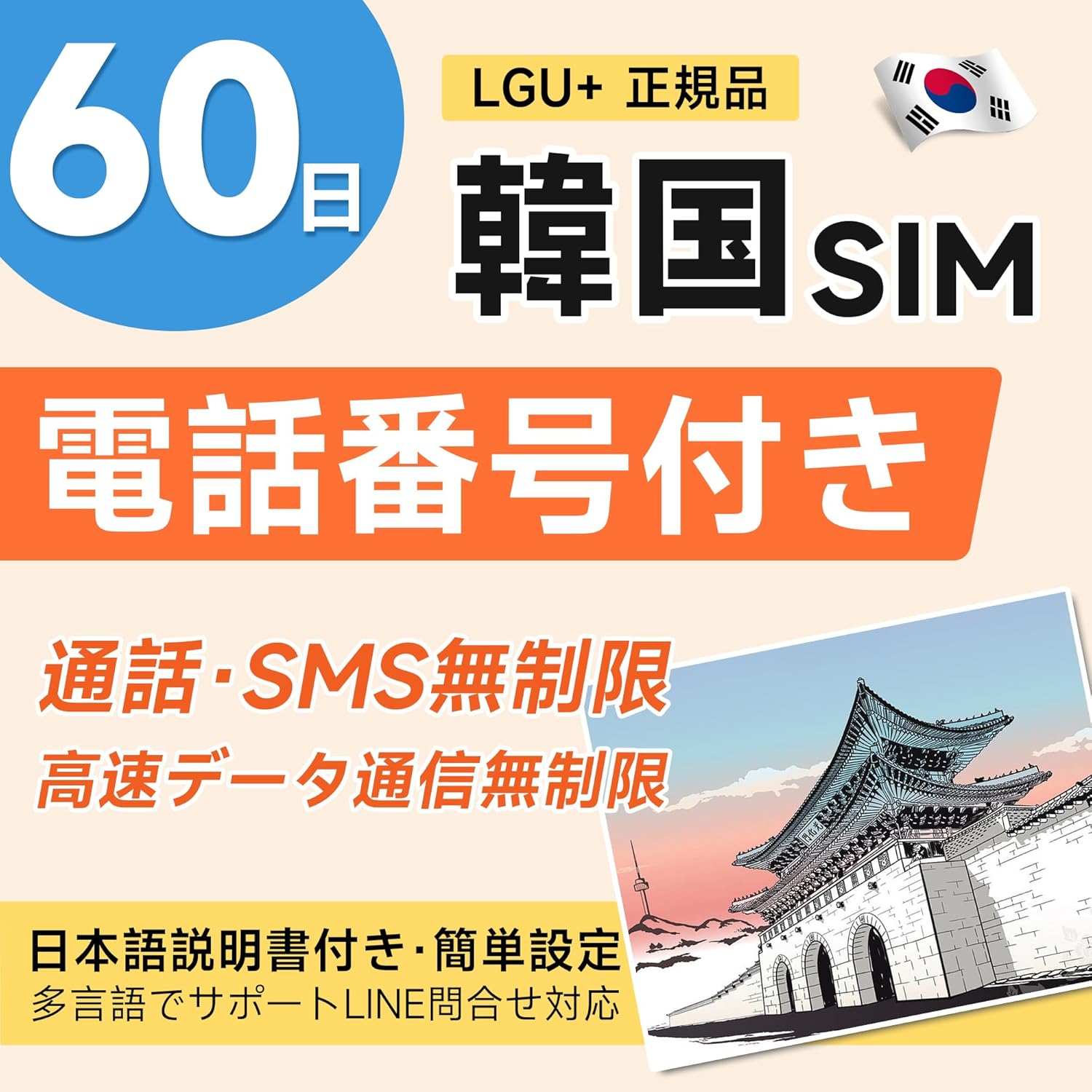 韓国 SIMカード LGU⁺正規品】t-money付 無制限 受信専用(通話＆SMS可能)