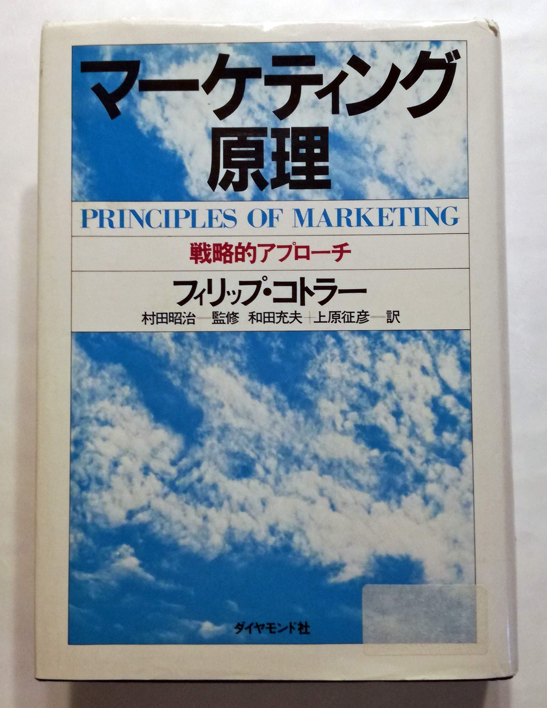 マーケティング原理: 戦略的アプローチ | フィリップ コトラー, 和田
