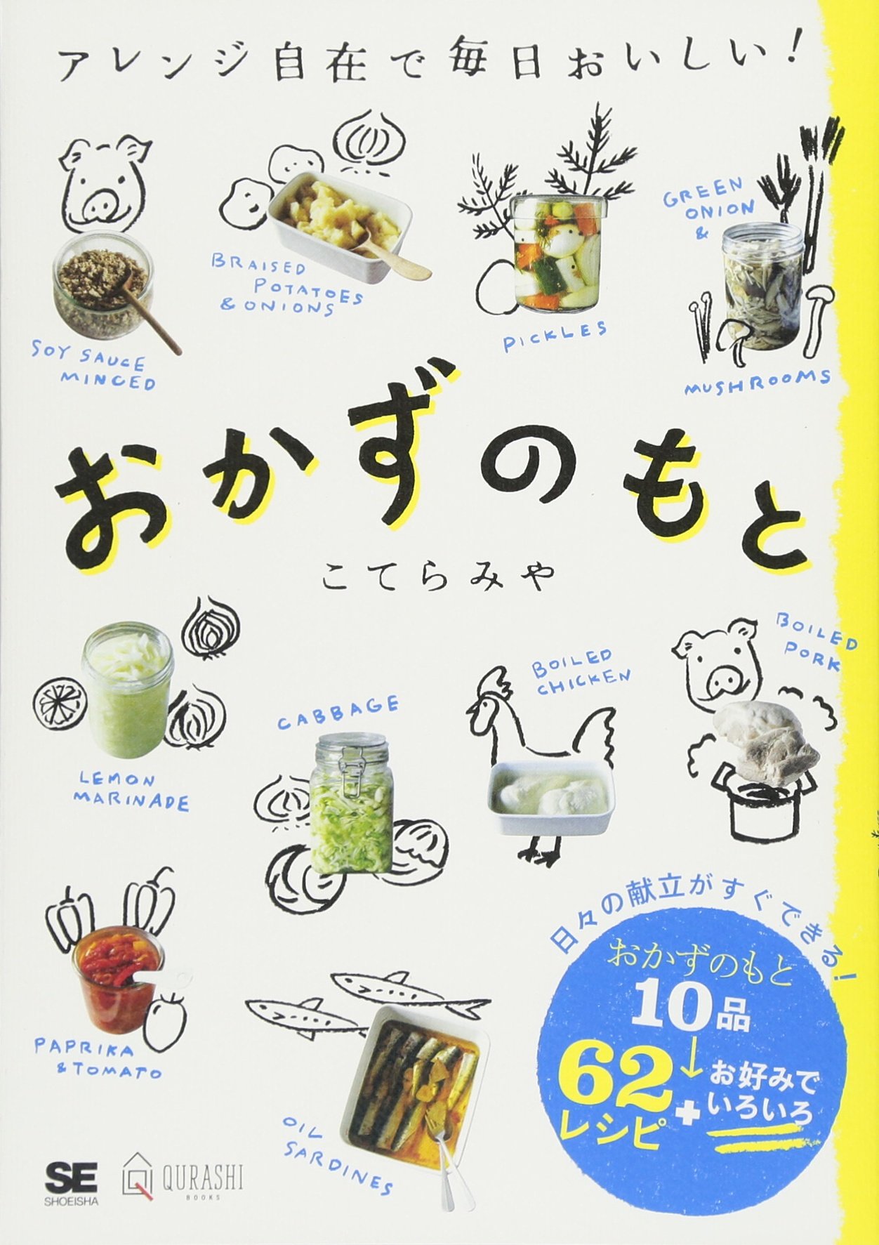 ご依頼のお品物です　本 おかずのもと アレンジ自在で毎日おいしい! (QURASHI BOOKS) | こてら