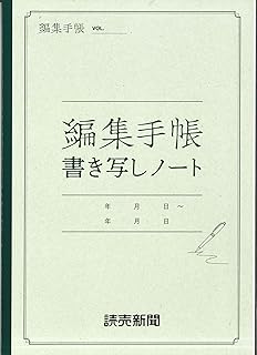 編集手帳 書き写しノート 新装丁版