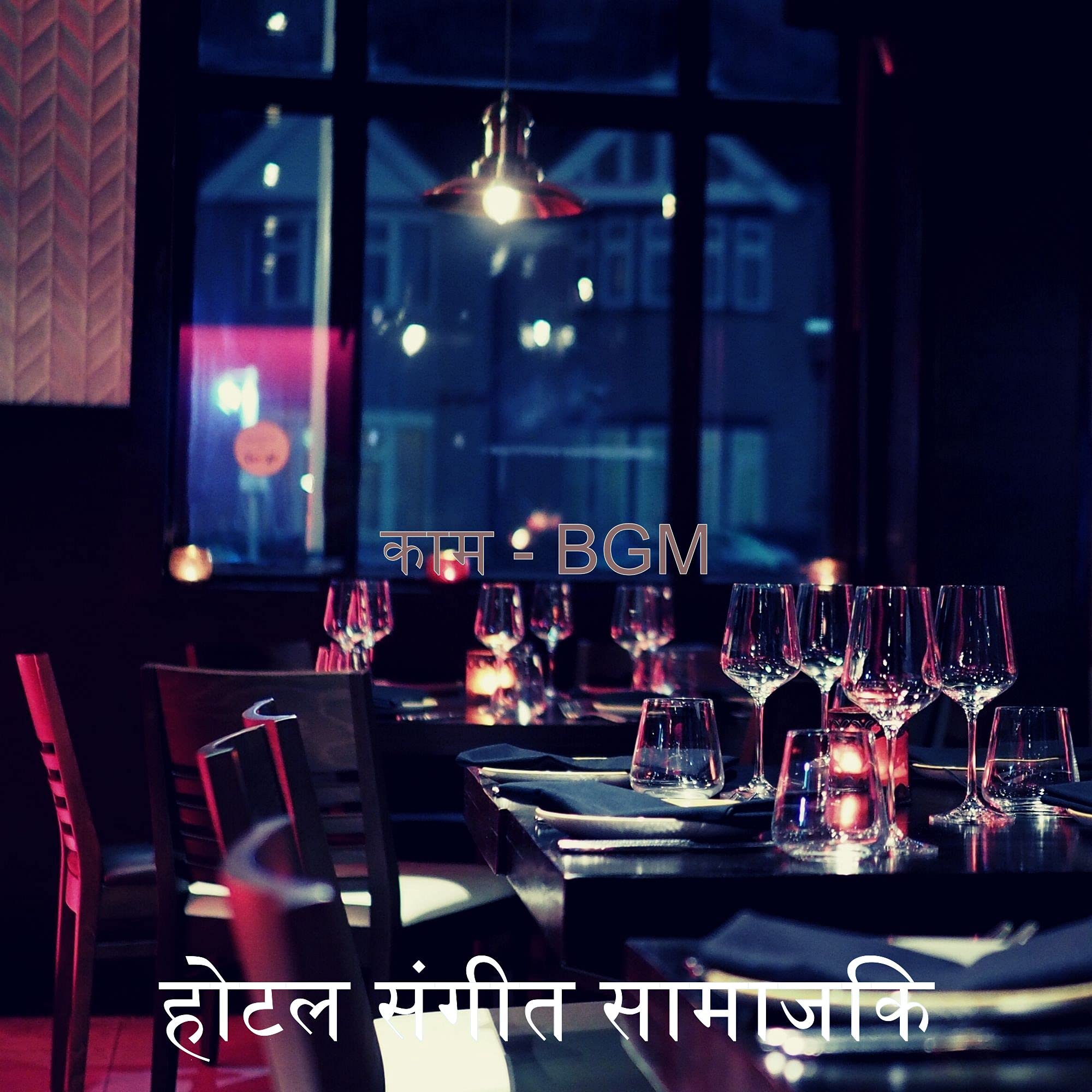 होटल संगीत सामाजिक