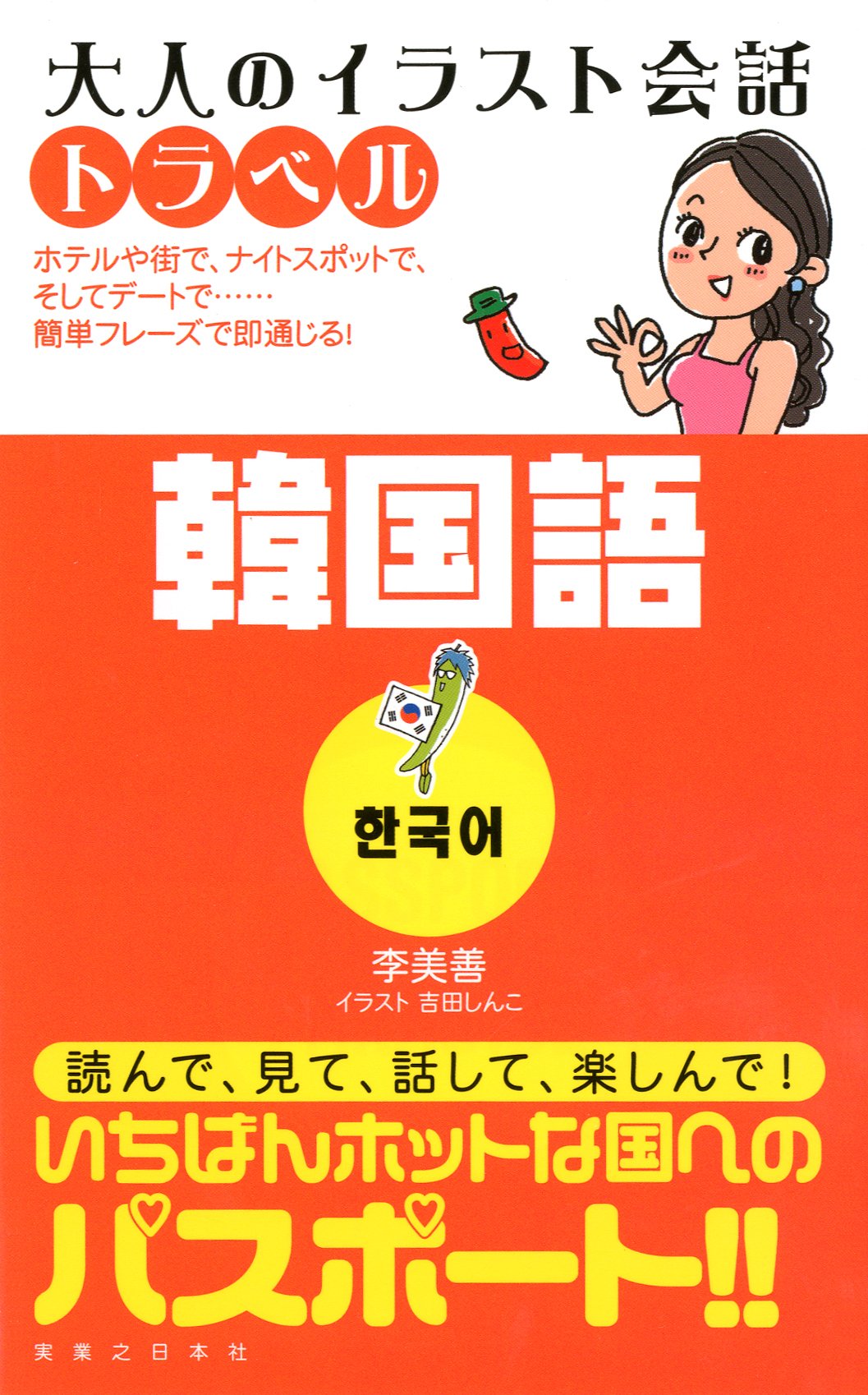 韓国語 大人のイラスト会話トラベル 李 美善 本 通販 Amazon