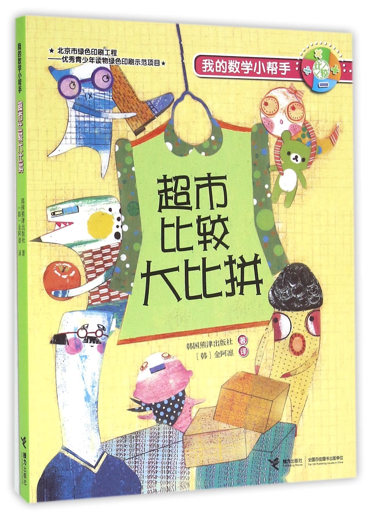 Supermarket Comparison Contest (Chinese Edition)