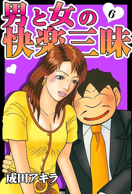 『男と女の快楽三昧【単行本版】6』の表紙イラスト 電子書籍 漫画