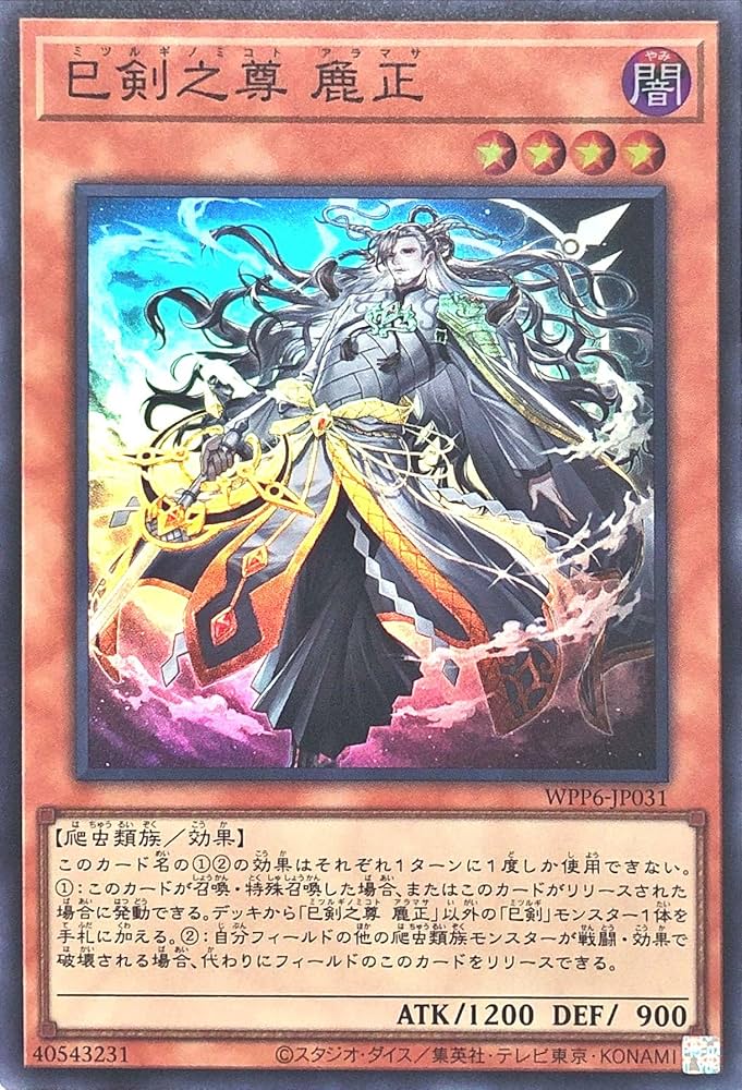Amazon.co.jp: WPP6-JP031 巳剣之尊 麁正 スーパーレア SR