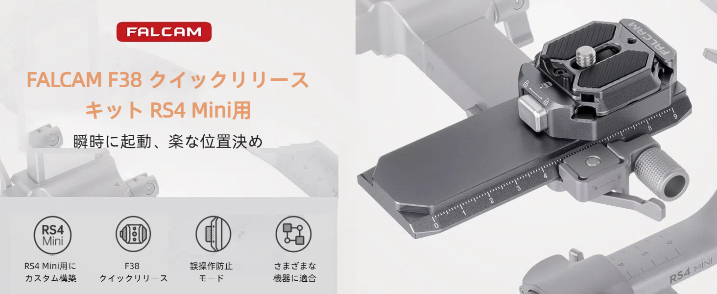 Amazon | FALCAM F38 クイックリリース カメラプレートキット RS4 ミニ 