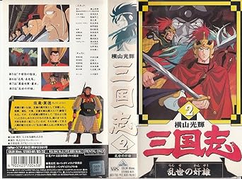 Amazon Co Jp 三国志2 Vhs Dvd