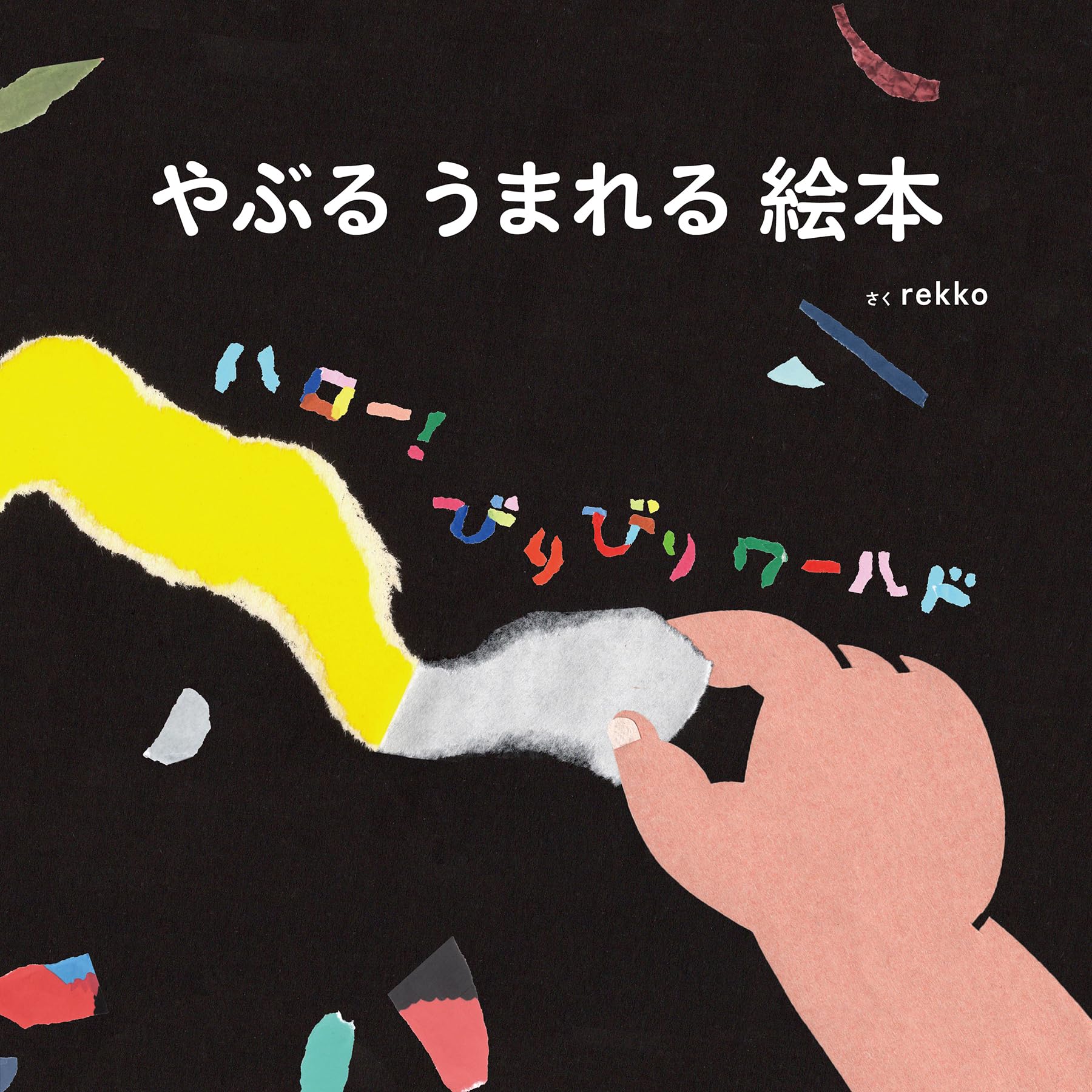 Amazon.co.jp: やぶるうまれる絵本 ハロー!びりびりワールド : rekko: 本