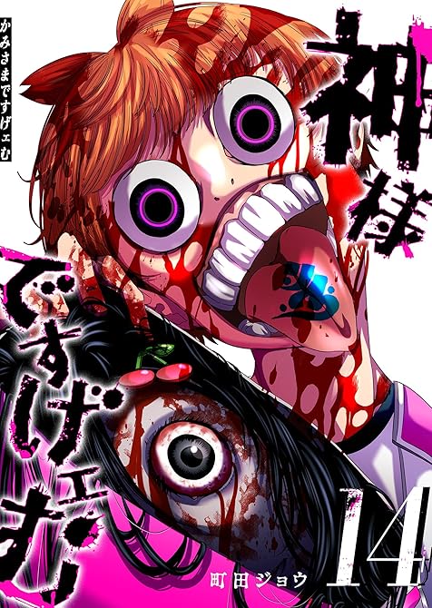 『神様ですげェむ（１４）』の表紙イラスト 電子書籍 漫画