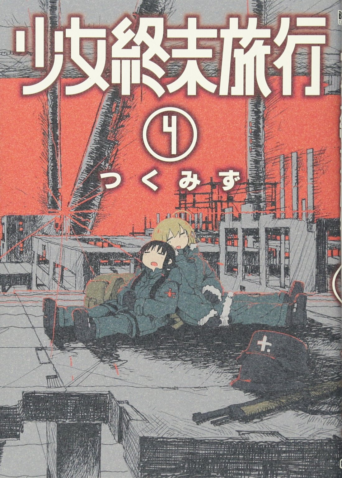 Amazon.co.jp: 少女終末旅行 4 (BUNCH COMICS) : つくみず: 本
