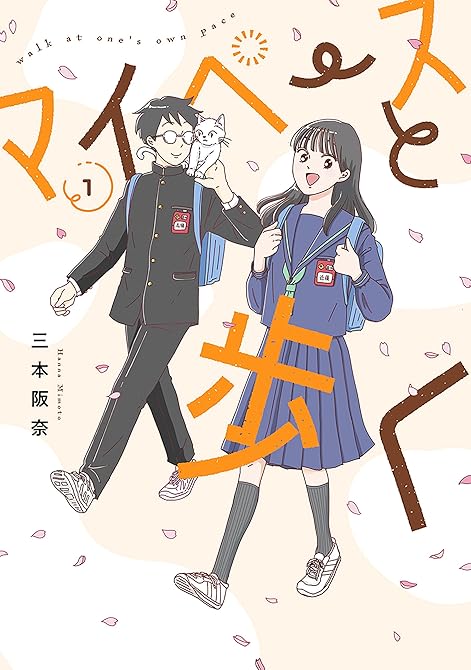マイペースと歩く　1巻の表紙イラスト