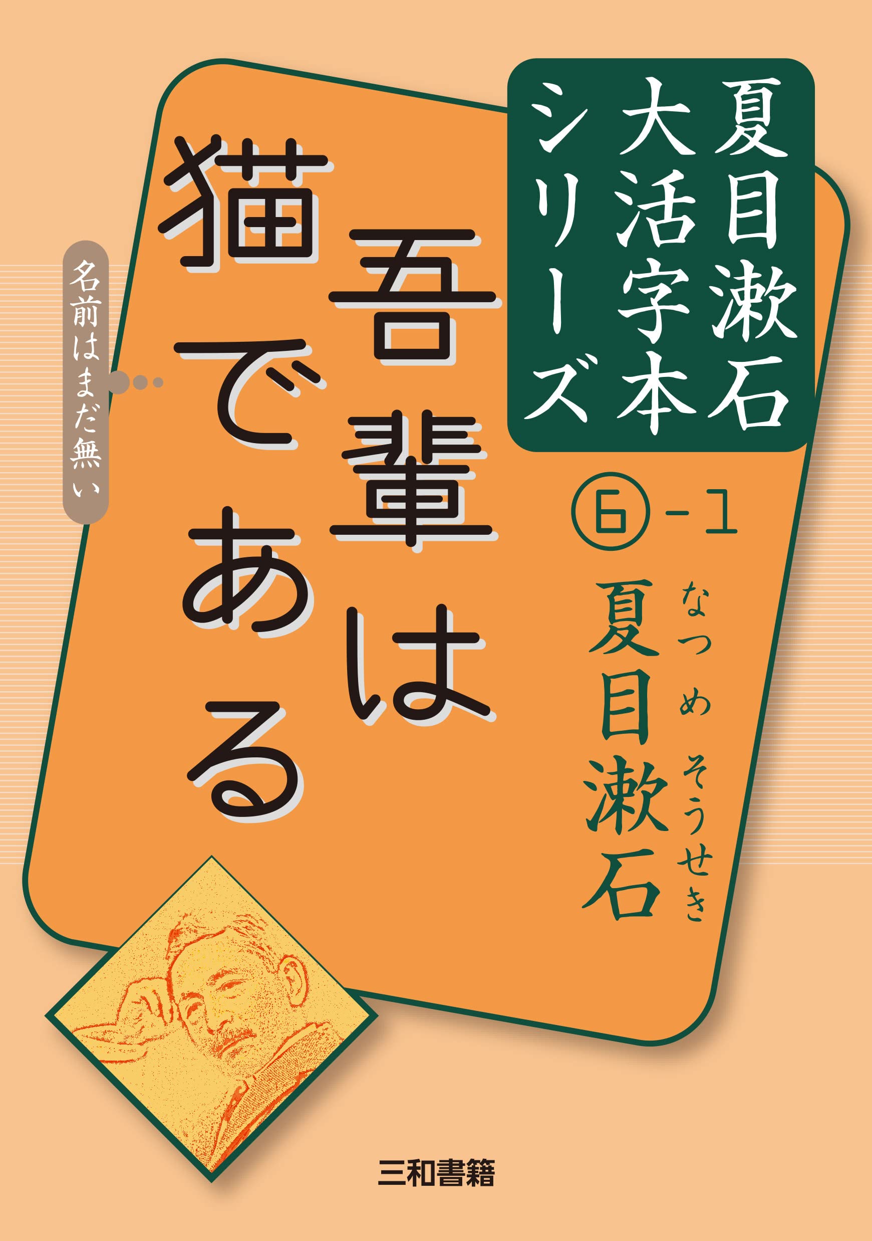 夏目漱石6 1 吾輩は猫である 夏目漱石大活字本シリーズ 6 1 夏目漱石 本 通販 Amazon