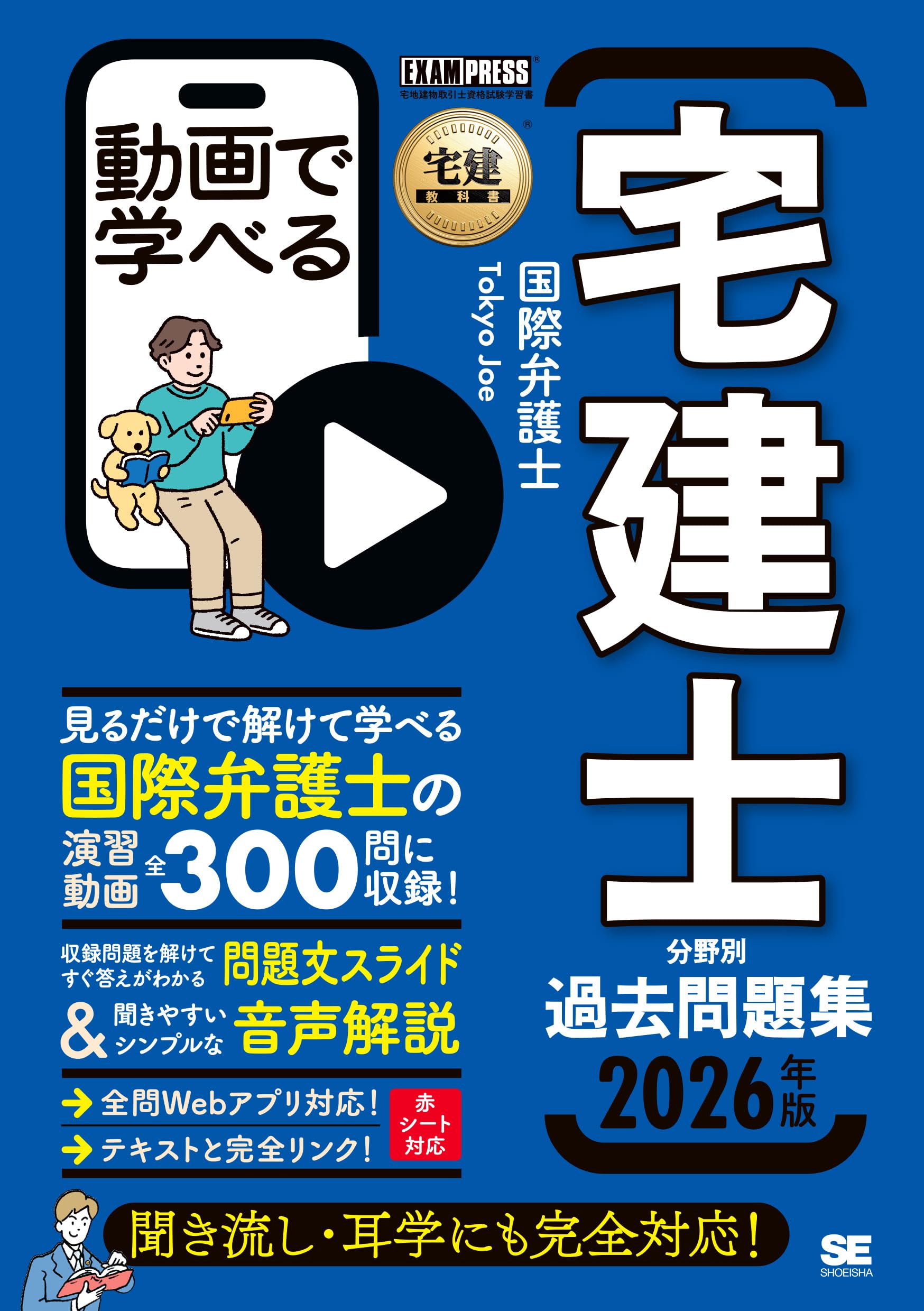 全問解説動画付き】宅建教科書 動画で学べる宅建士分野別過去問題集