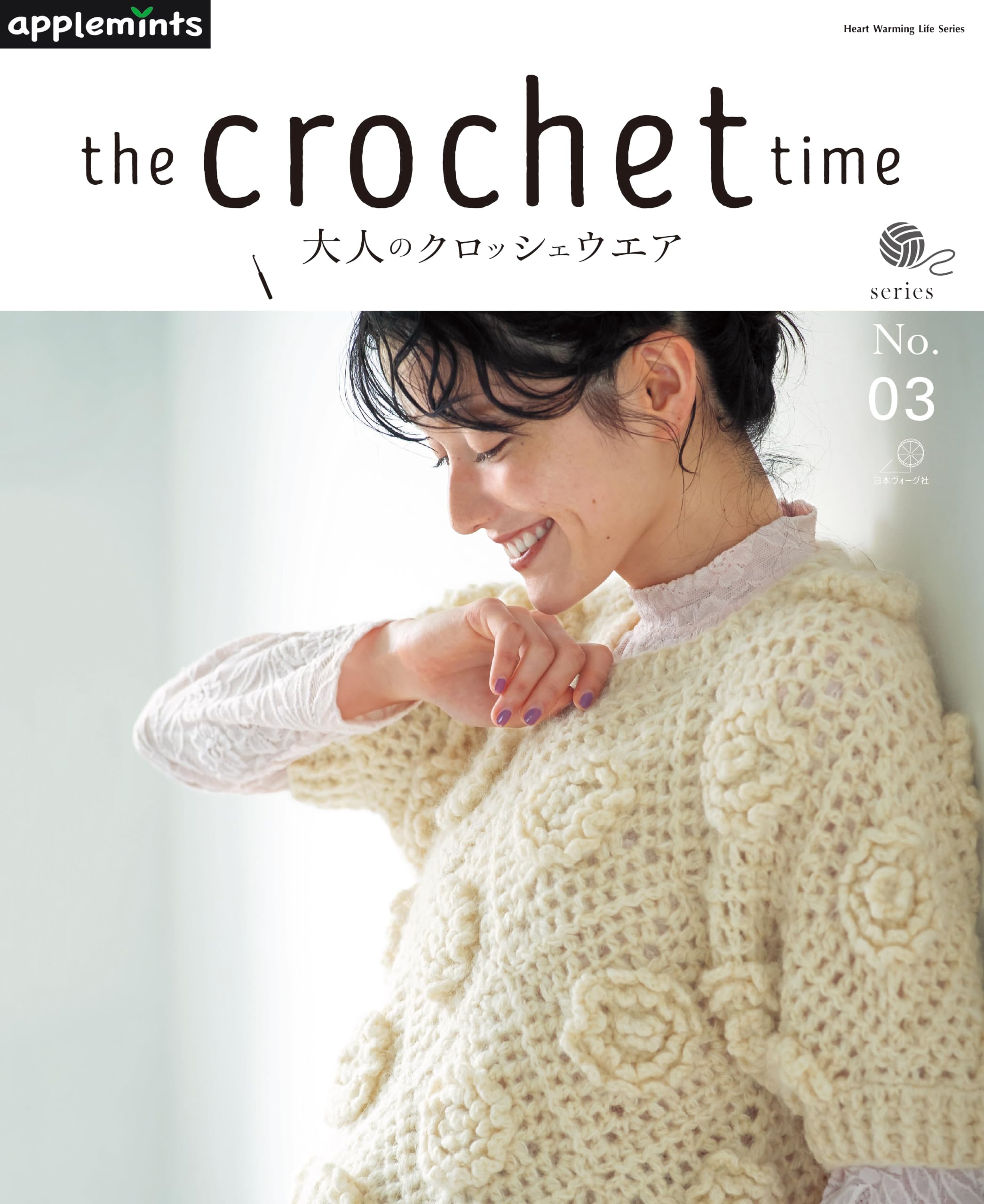 the crochet time 大人のクロッシェウエア series No.03 (Heart