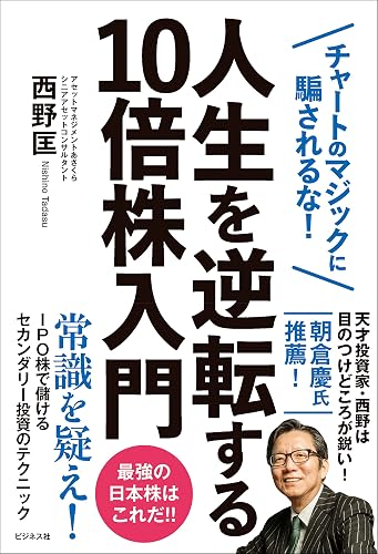 人生を逆転する10倍株入門