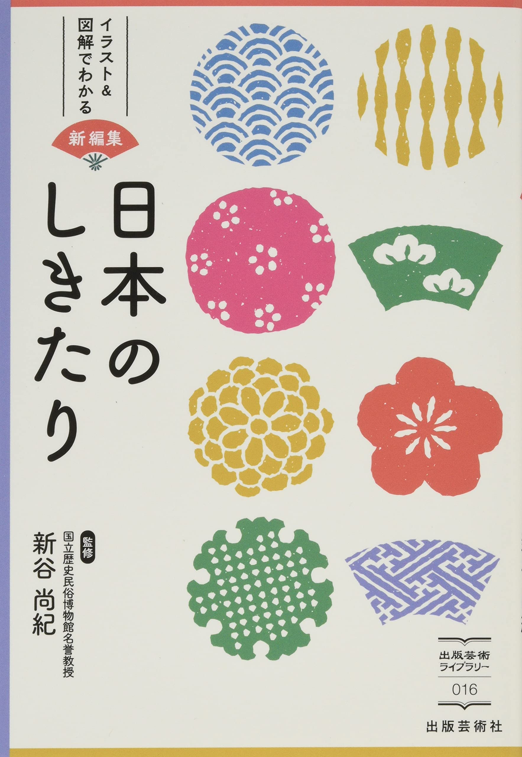 日本のしきたりと礼装 日本のしきたりと礼装 日本のしきたりと礼装 / 石川満子