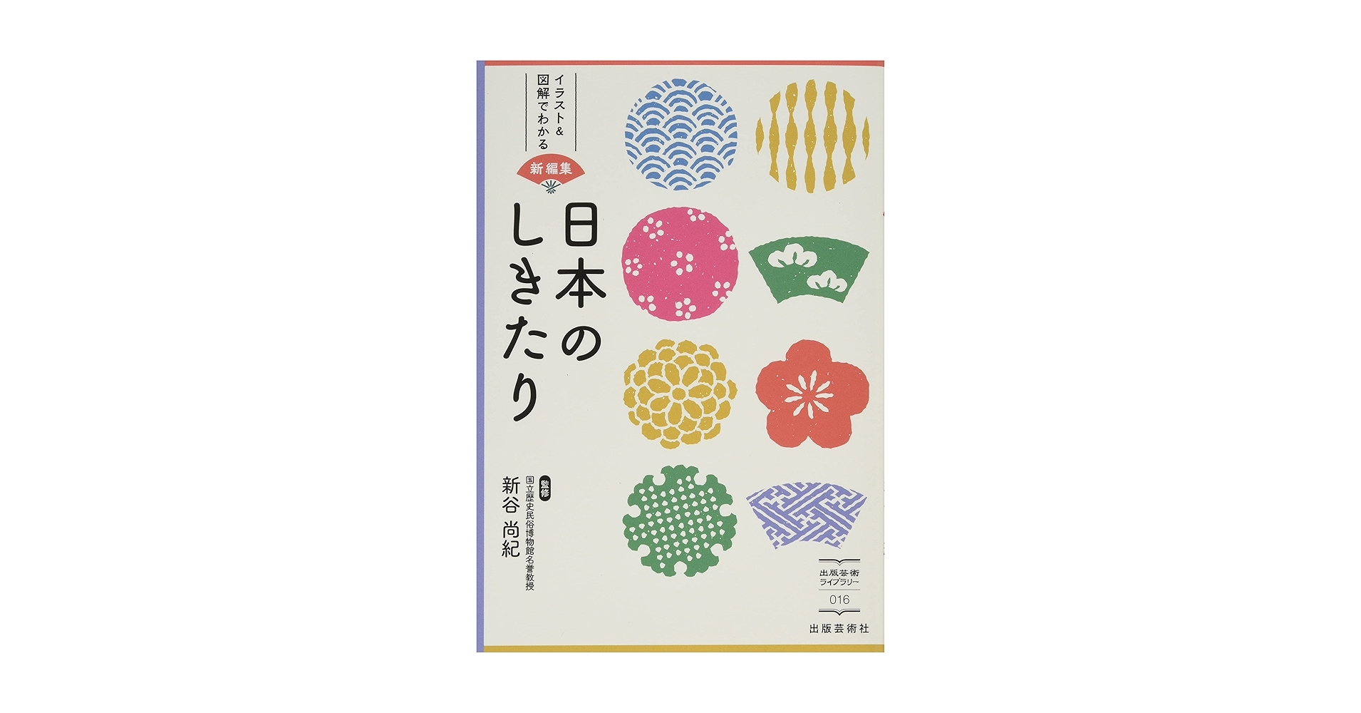 お祝いとしきたり の本 図解 日本人なら知っておきたい しきたり大全 (講談社の実用BOOK