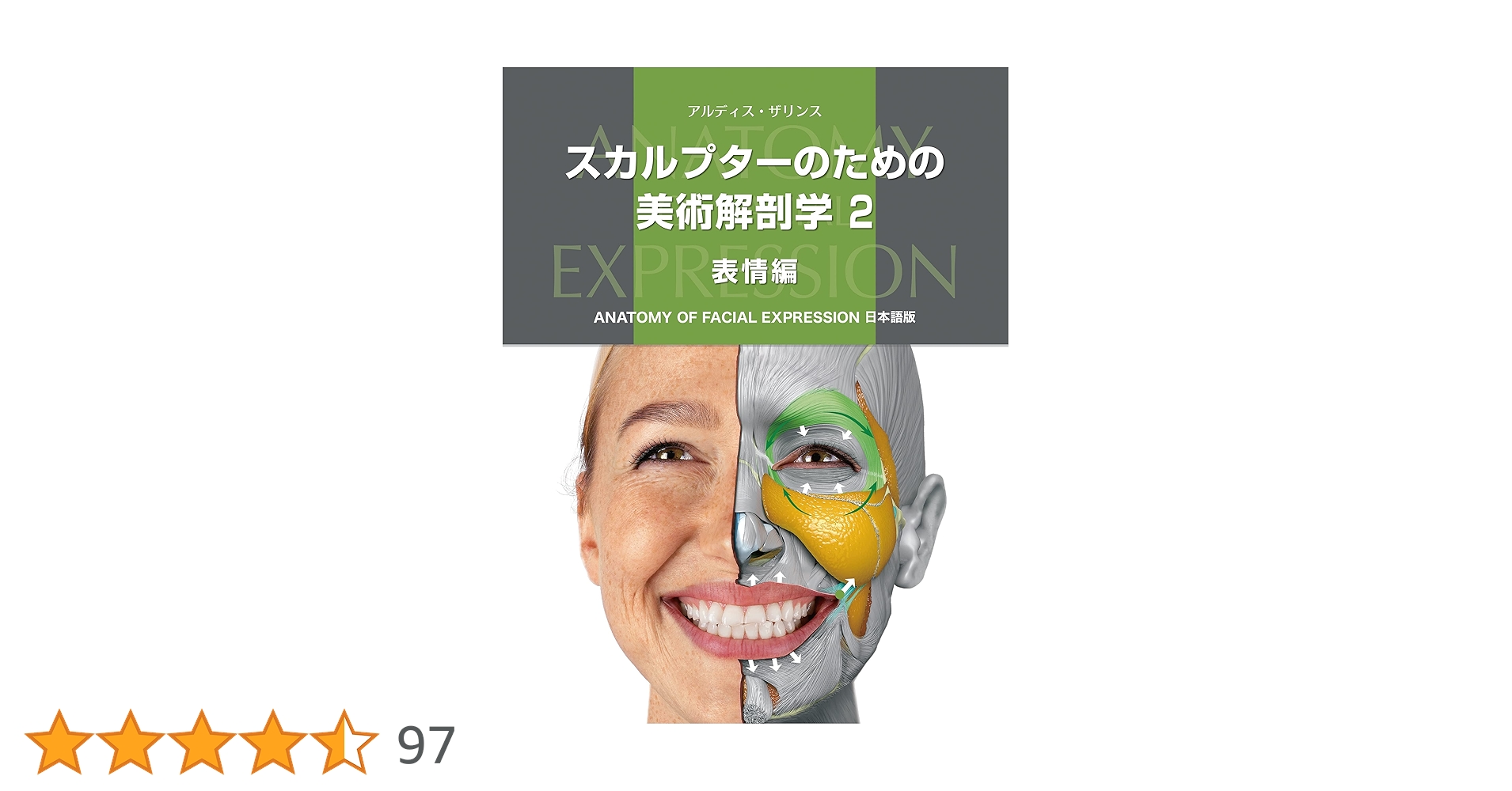 スカルプターのための美術解剖学 スカルプターのための美術解剖学 -Anatomy For Sculptors日本語