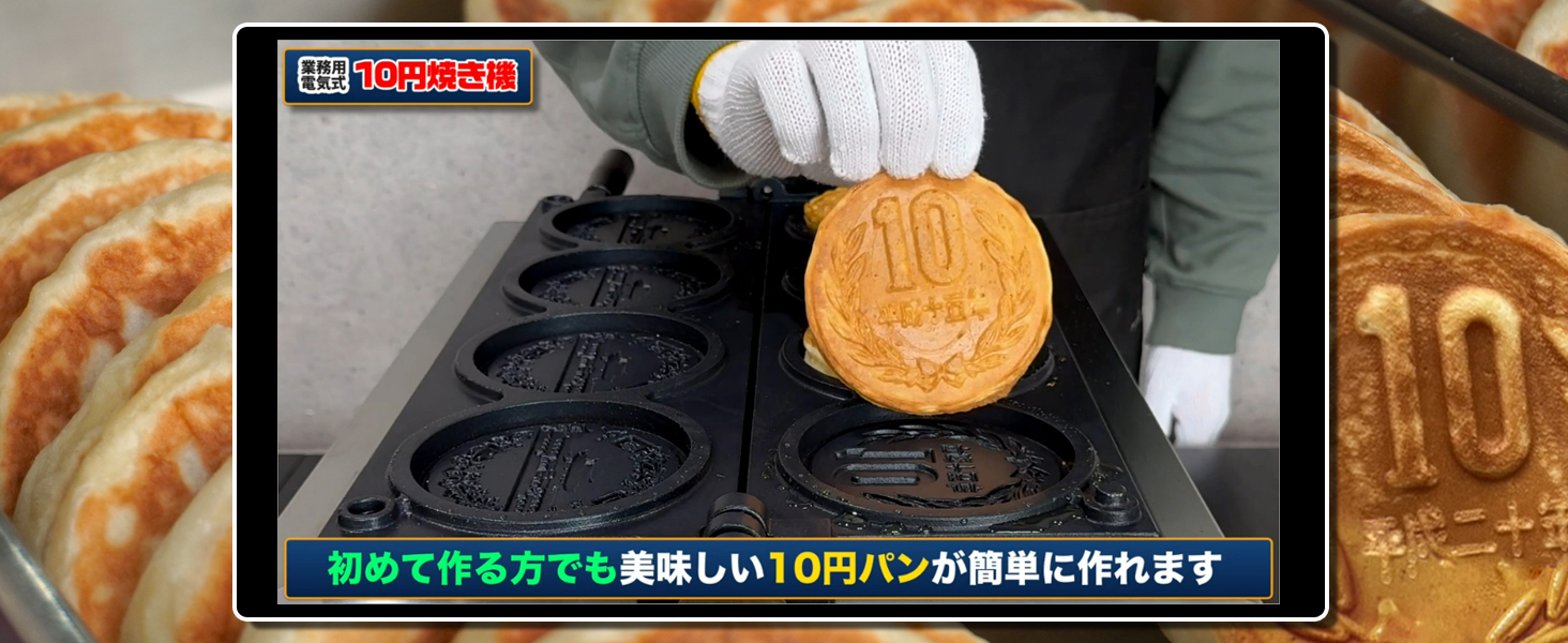 焼き 10円パン 機械 業務用 店舗用品 十円パン LPガス 業務用