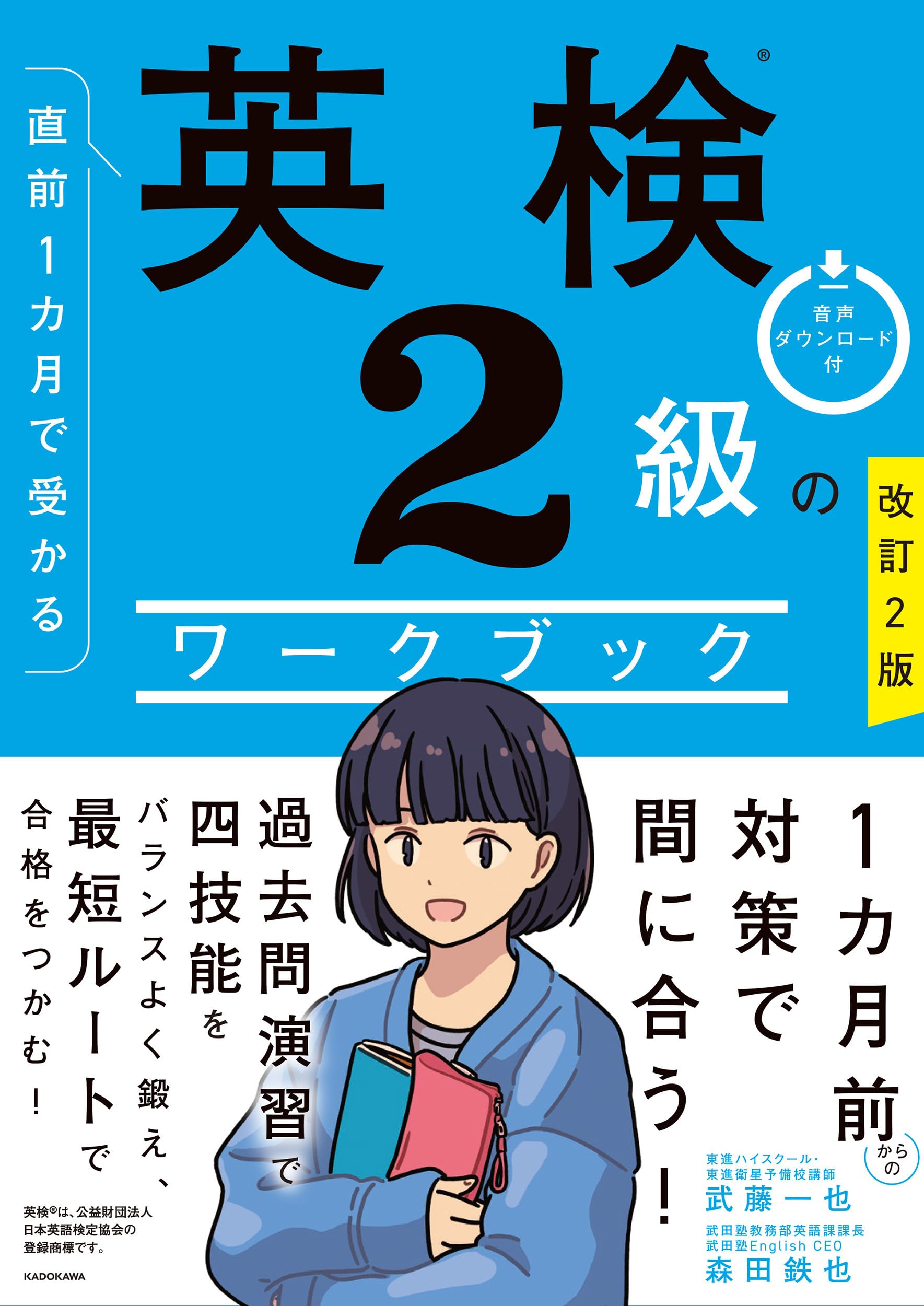 改訂2版 直前1カ月で受かる 英検2級のワークブック | 武藤 一也, 森田