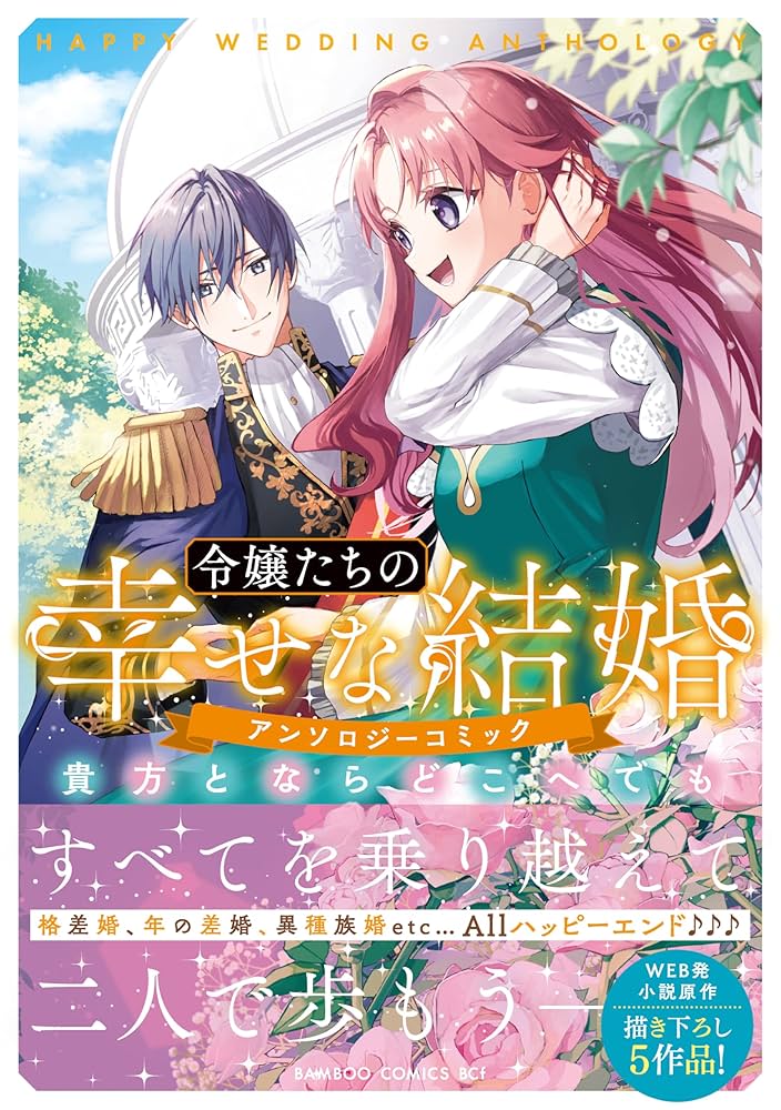 令嬢たちの幸せな結婚アンソロジーコミック こんな私でもいいですか？ 令嬢たちの幸せな結婚 アンソロジーコミック こんな私でもいい