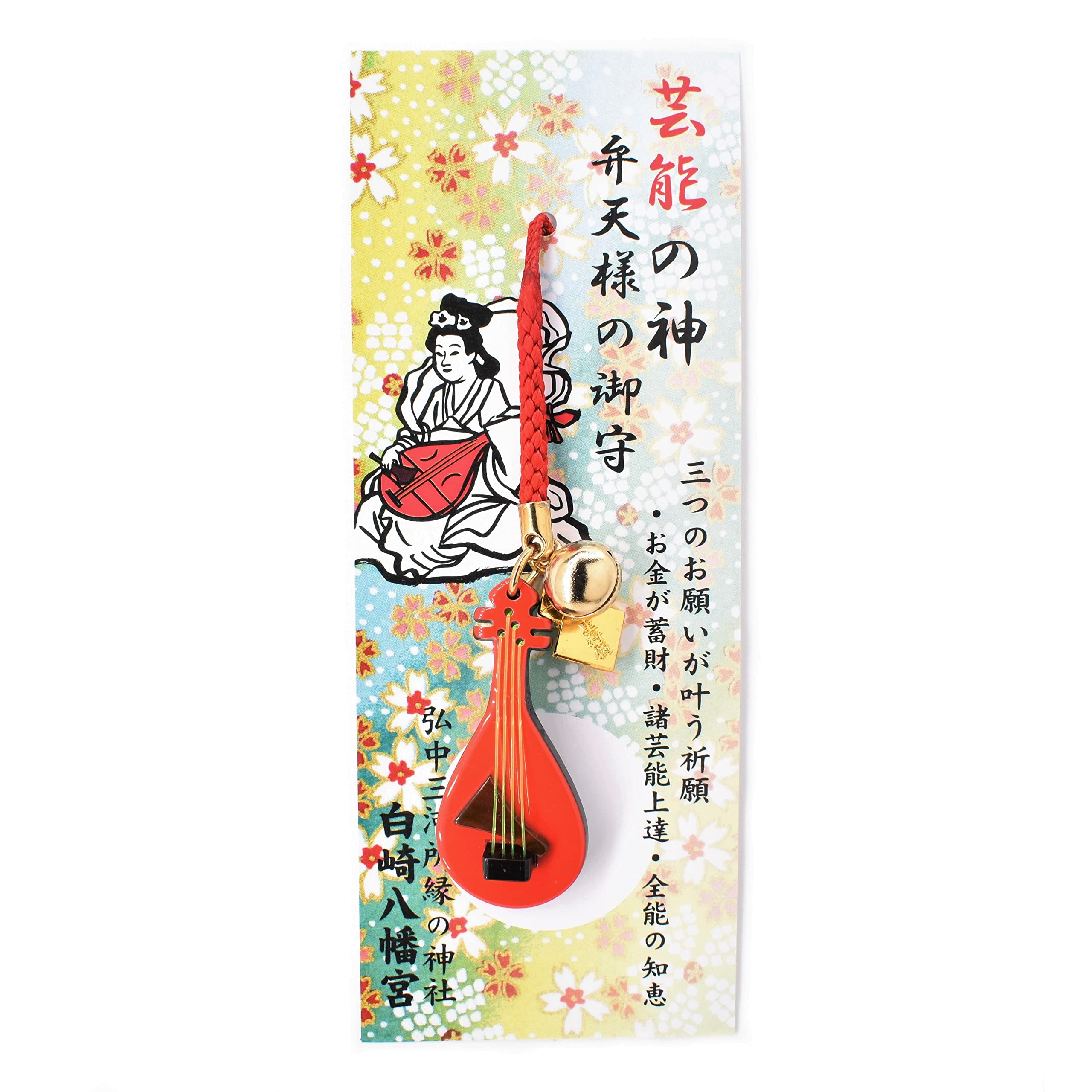 Amazon.co.jp: 諸芸能上達 芸能の神 弁天様の琵琶(びわ)御守 当宮にて