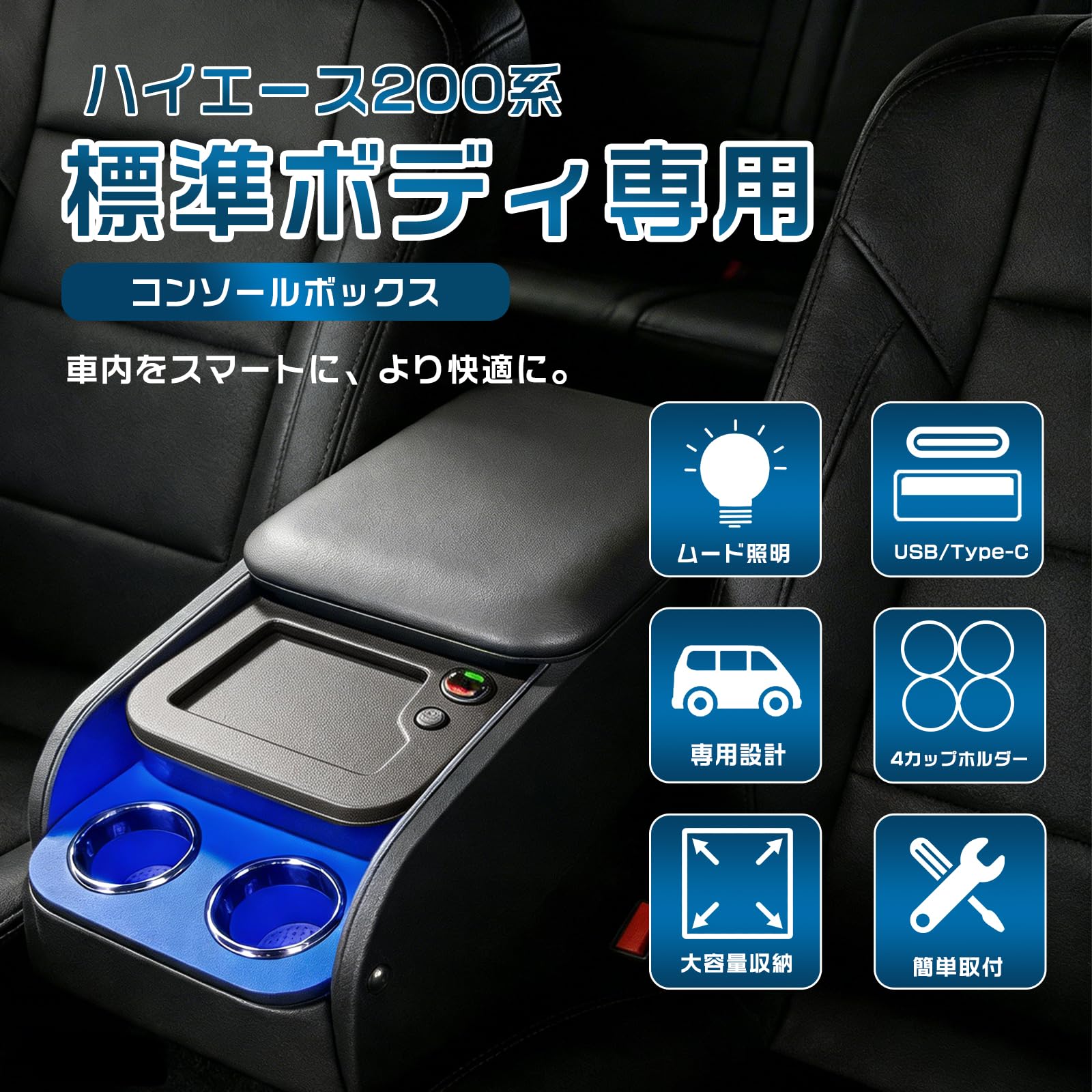 Amazon | ハイエース 200系 標準ボディ S-GL専用 センターコンソール 