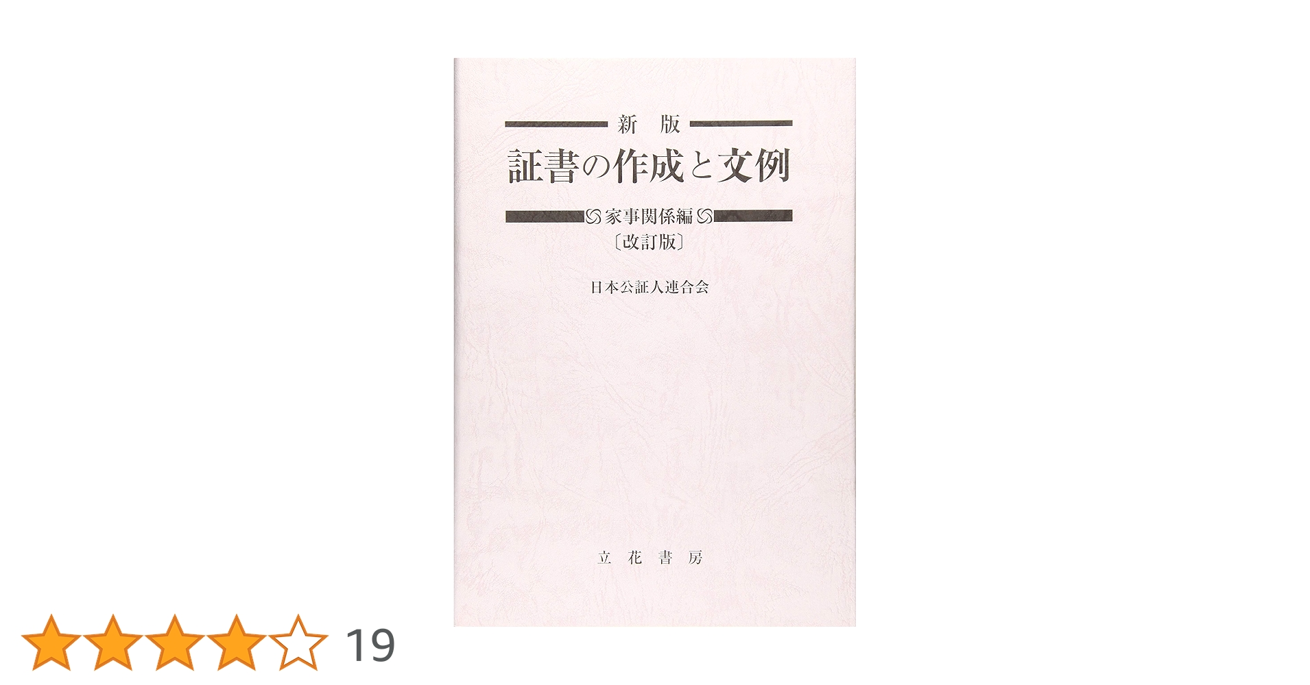 最新 公正証書モデル文例集 全2巻 最新 公正証書モデル文例集｜商品を探す | 新日本法規WEBサイト