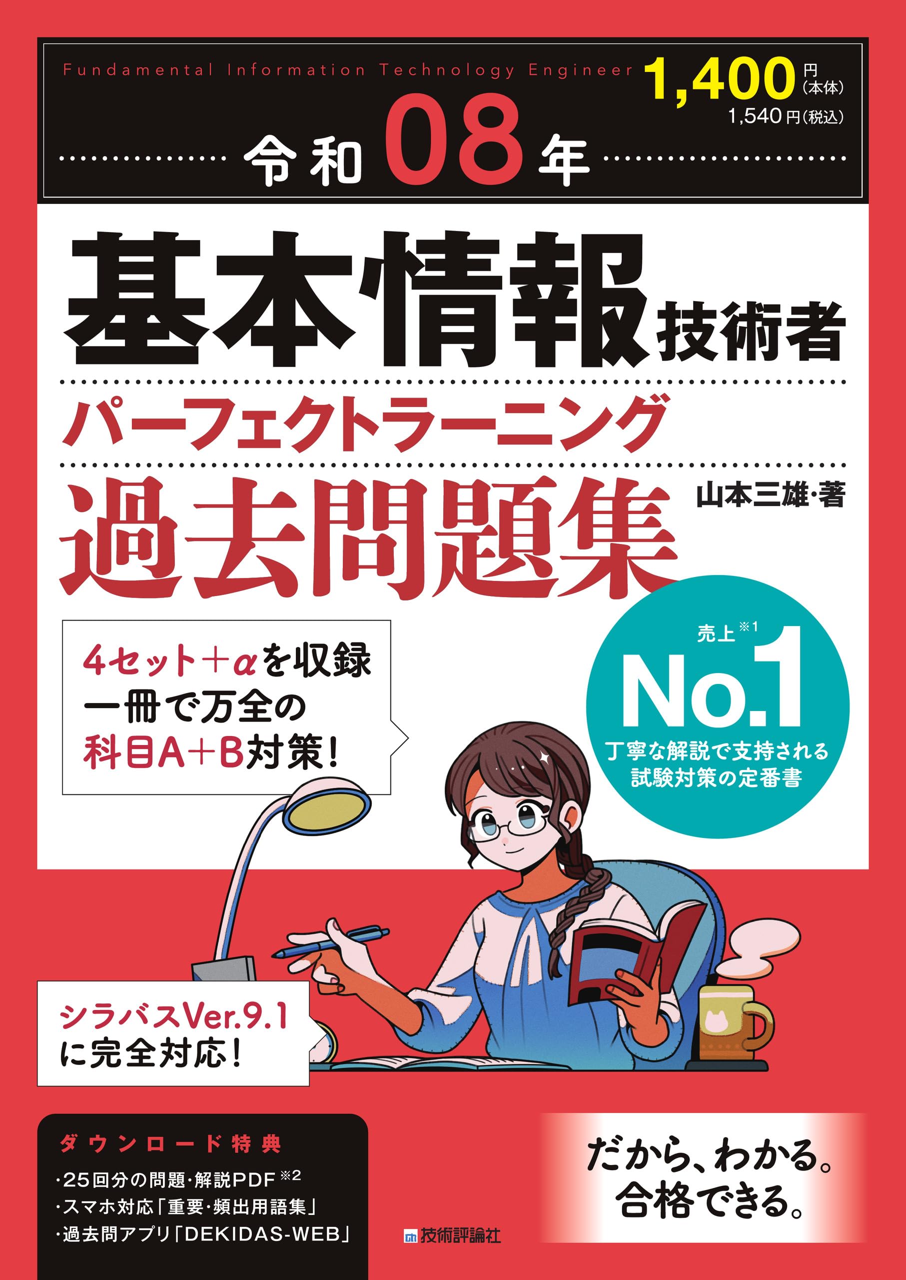 テクニカルエンジニア 情報セキュリティ［午後］オリジナル問題集 2008年度版 (Shuwa Super Book Series) 令和08年 基本情報技術者 パーフェクトラーニング過去問題集