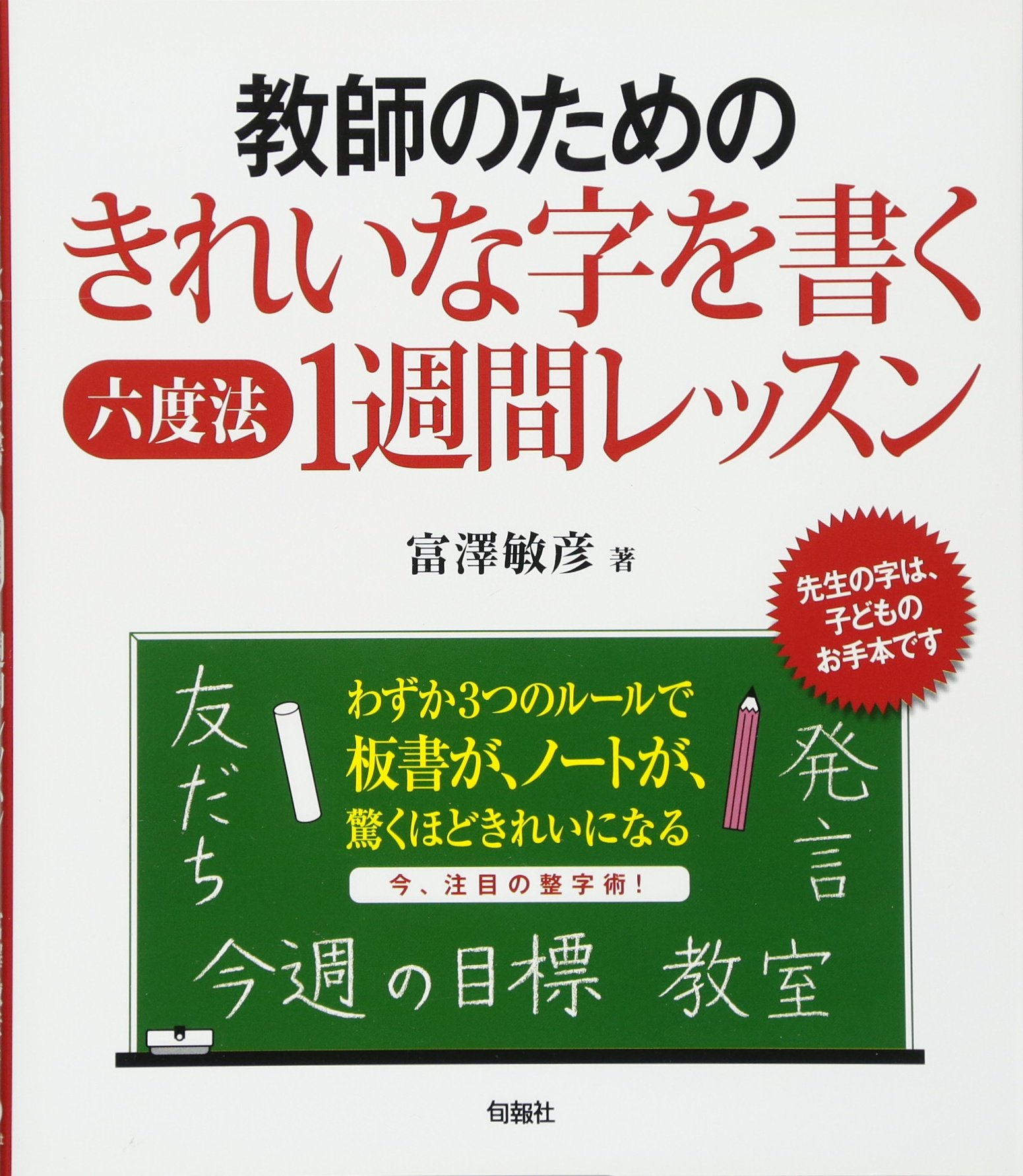 Amazon.co.jp: 教師のためのきれいな字を書く六度法1週間レッスン