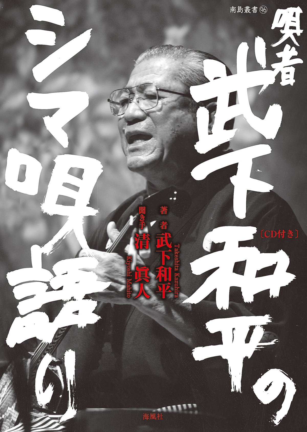 武下和平/立神(たちがみ) 武下和平/立神(たちがみ) 奄美民謡CD｜竹下和平『立神 Tachigami』1995
