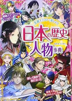 日本歴史人物事典 日本の歴史人物事典 | 川口素生 |本 | 通販 | Amazon