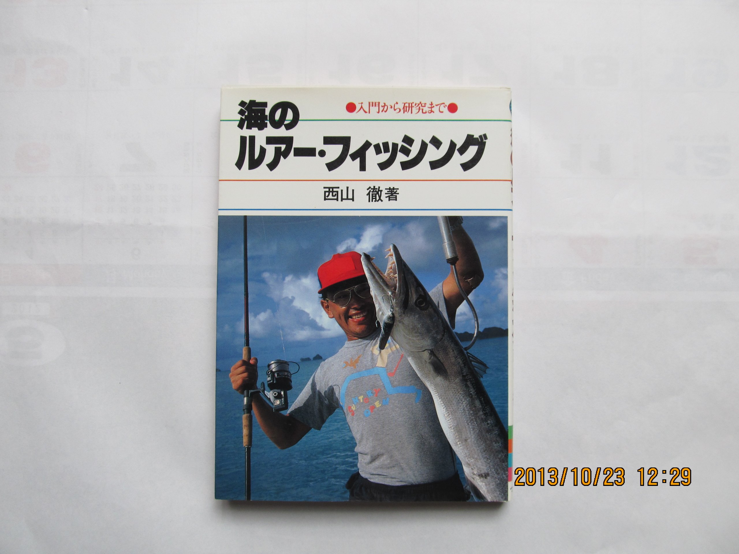海のルアー フィッシング 入門から研究まで Fishing Guide 58 西山 徹 本 通販 Amazon