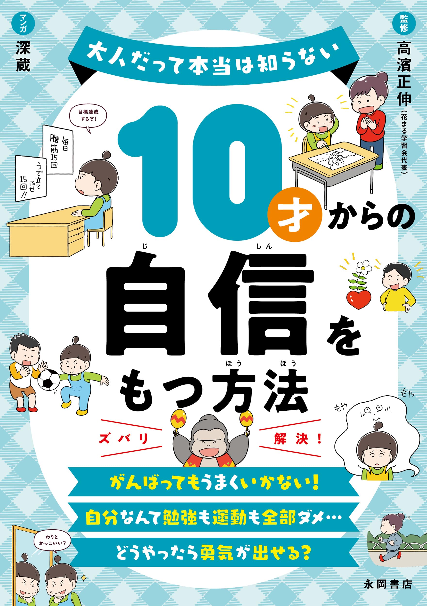 Amazon.co.jp: 10才からの自信をもつ方法 : 高濱正伸, 深蔵: 本