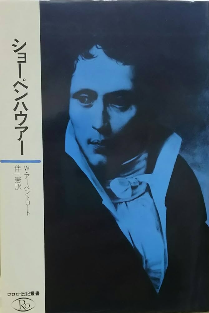 Amazon.co.jp: ショーペンハウアー (1983年) (ロロロ伝記叢書