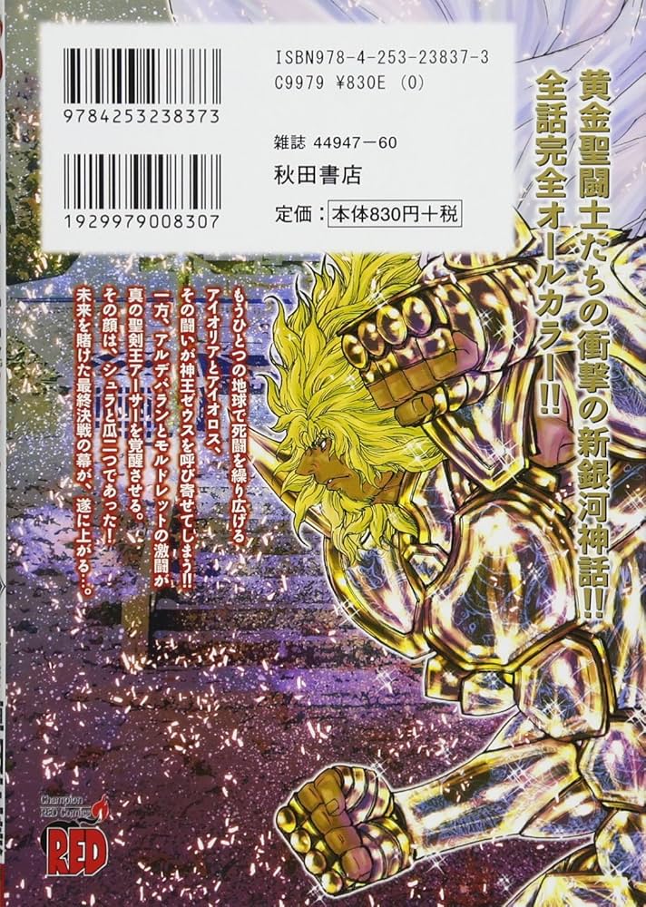 聖闘士星矢EPISODE.Gアサシン(12): チャンピオンREDコミックス