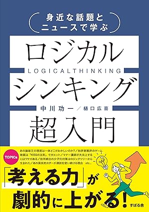 身近な話題とニュースで学ぶ ロジカルシンキング超入門 