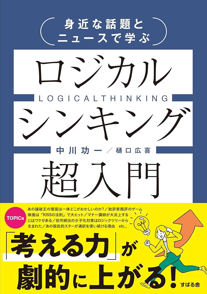 身近な話題とニュースで学ぶ ロジカルシンキング超入門 | 中川