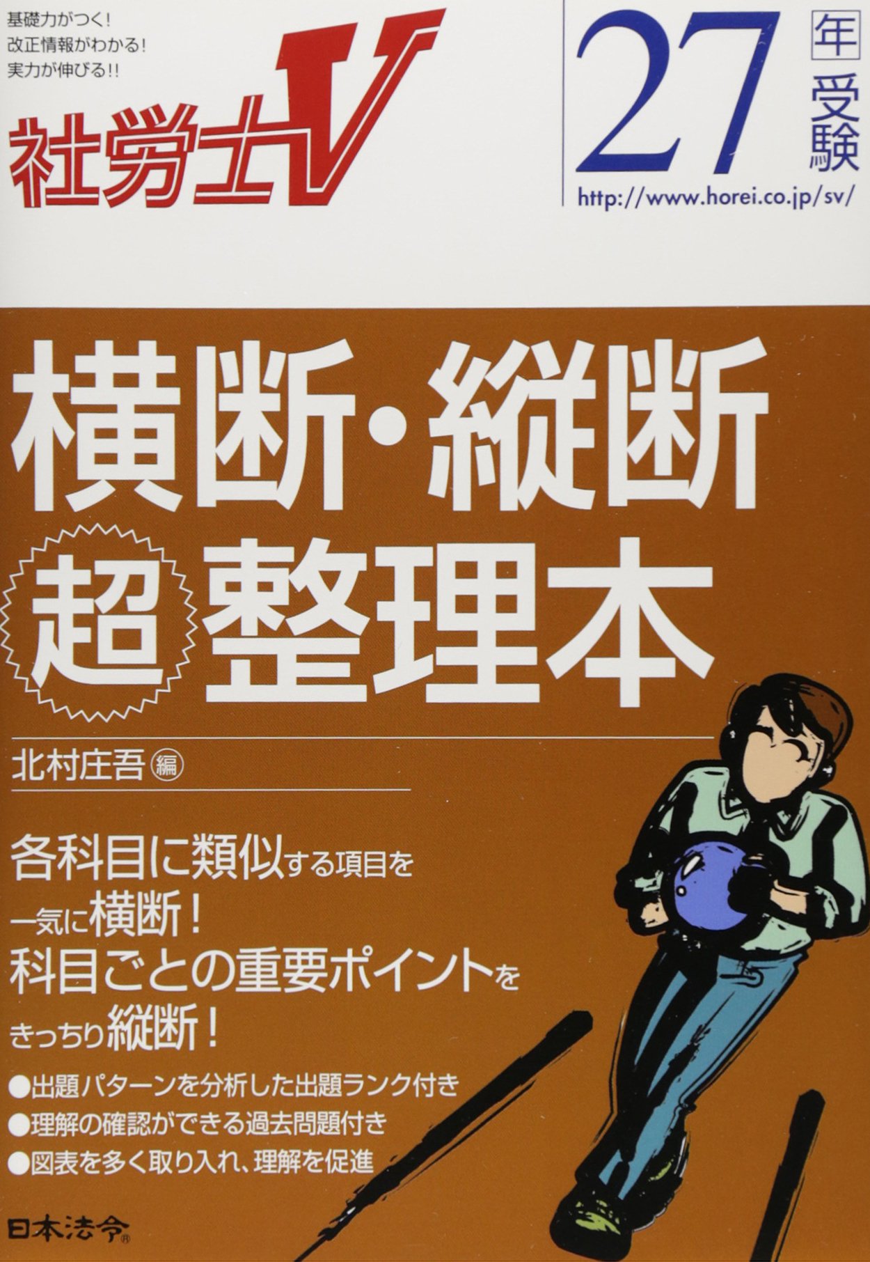 27年受験 横断・縦断超整理本 (社労士V) | 北村 庄吾 |本 | 通販 | Amazon