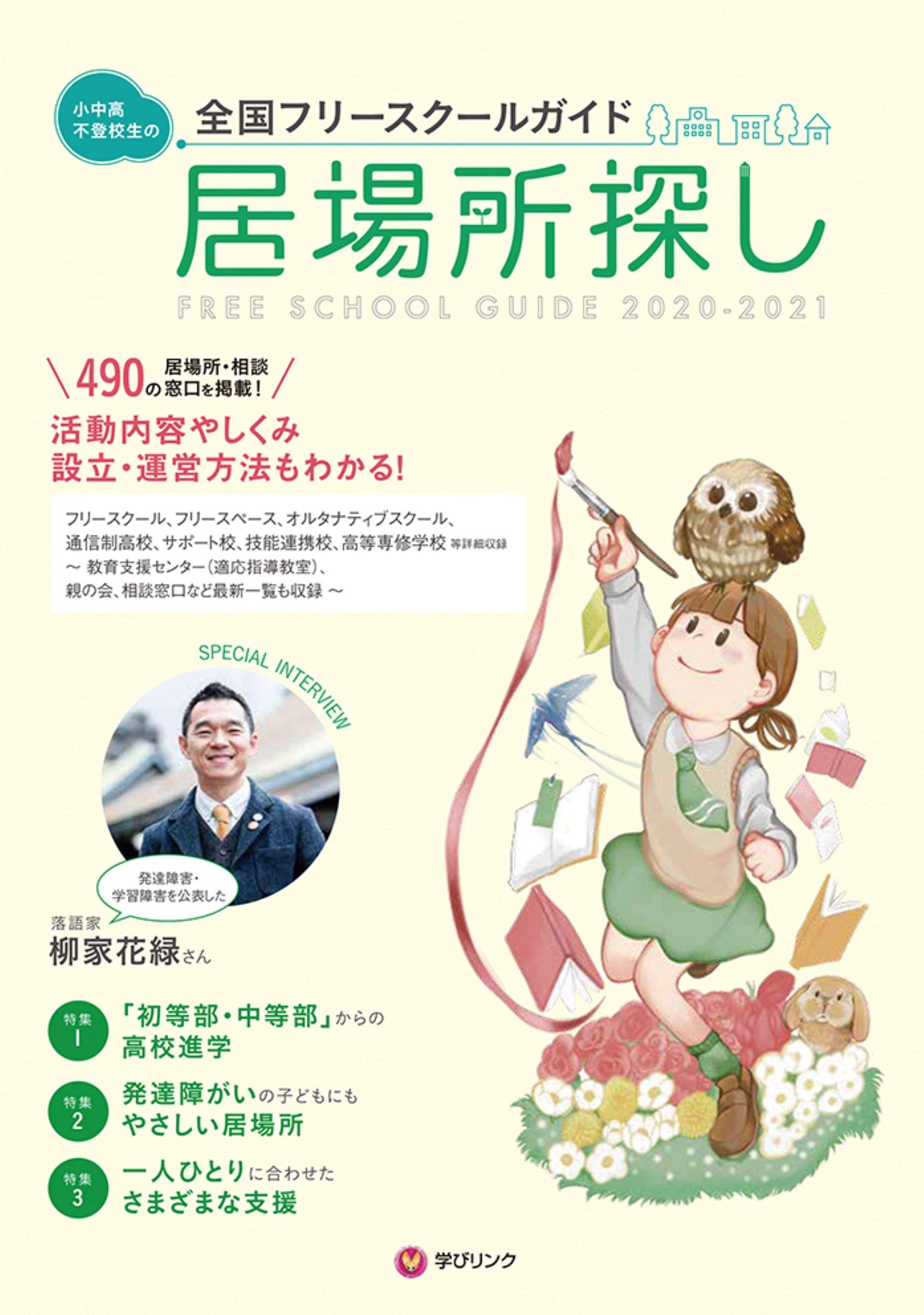 小中高・不登校生の居場所探し2020-2021年版 (全国フリースクール