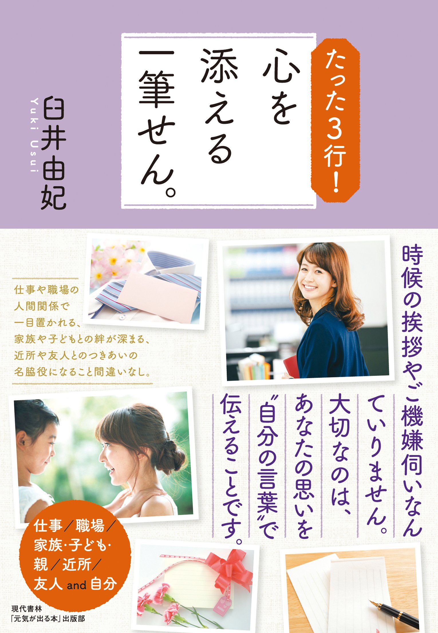 たった3行! 心を添える一筆せん。 | 臼井 由妃, 「元気が出る本