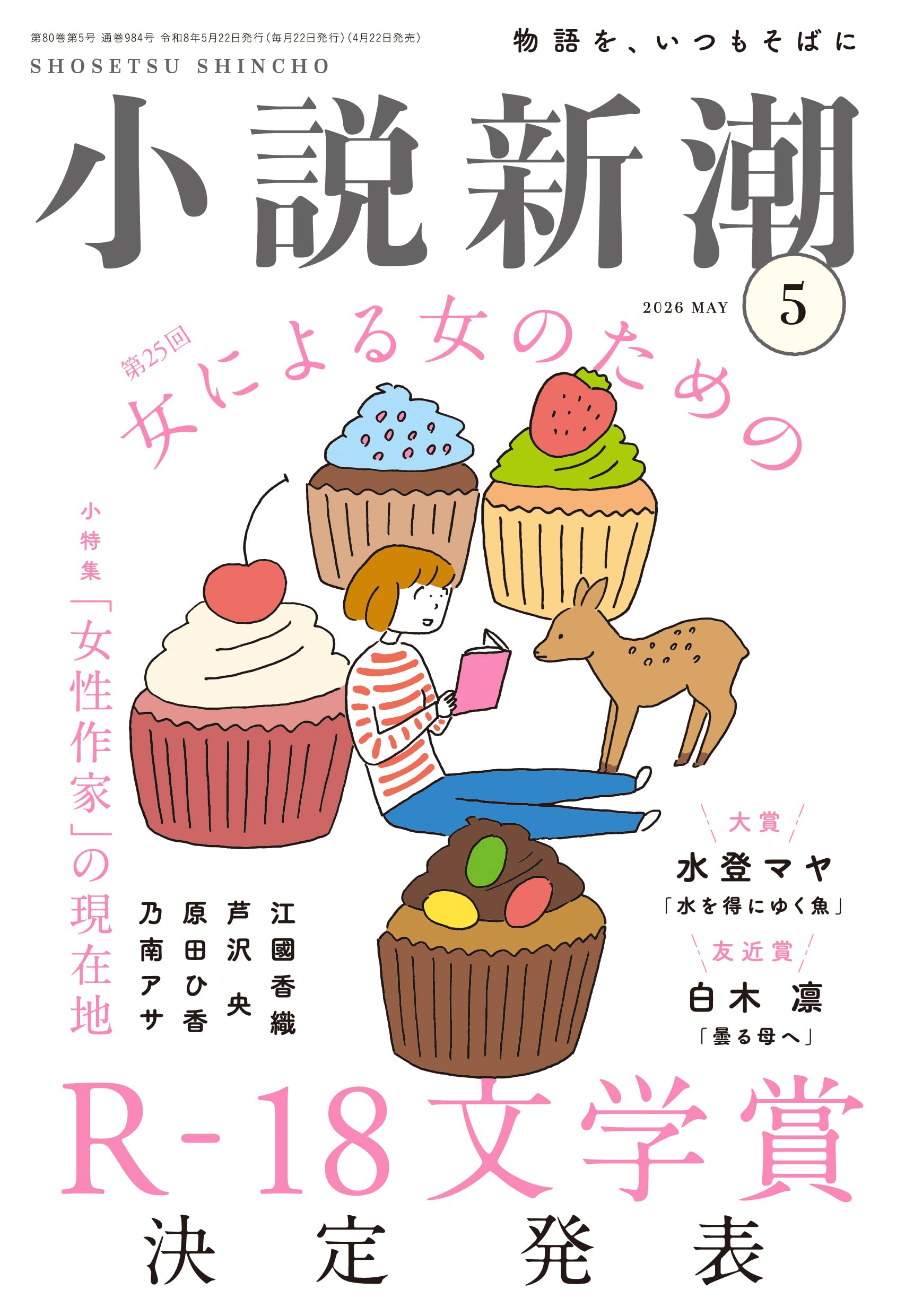 Amazon.co.jp: 小説新潮 2026年 5月号 (2026年 5月号) : 特になし: 本