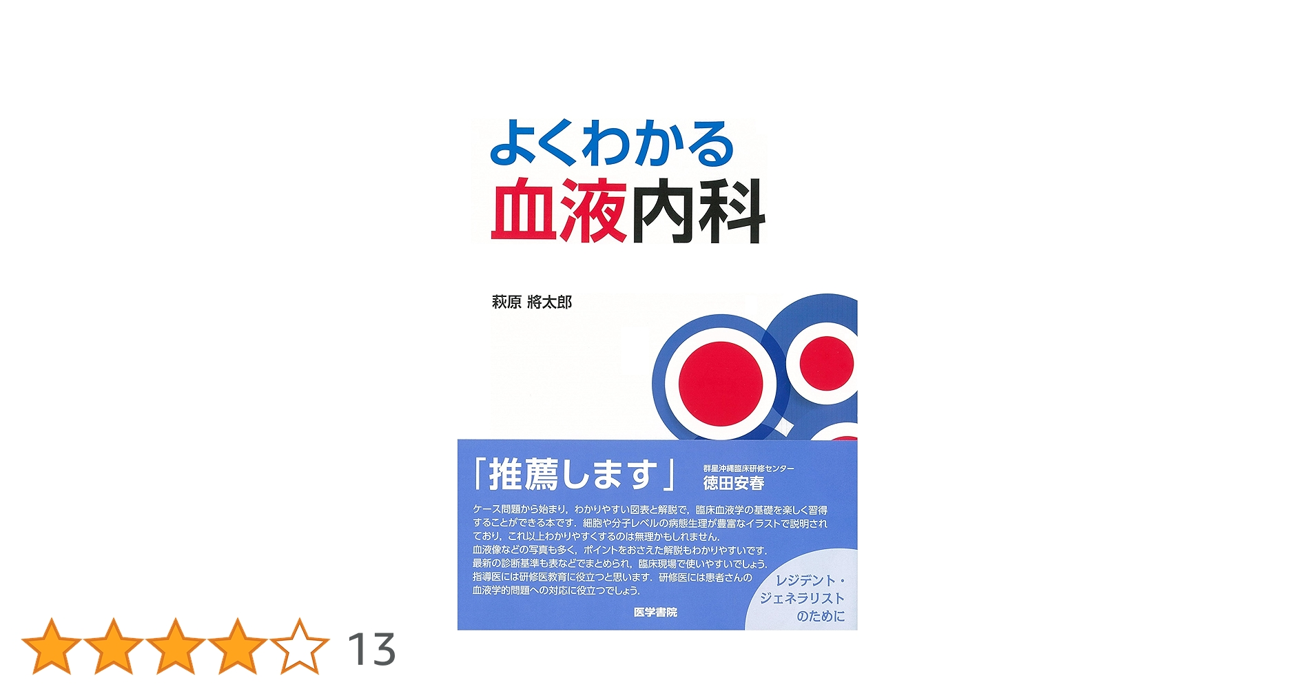 よくわかる血液内科 | 萩原將太郎 |本 | 通販 | Amazon