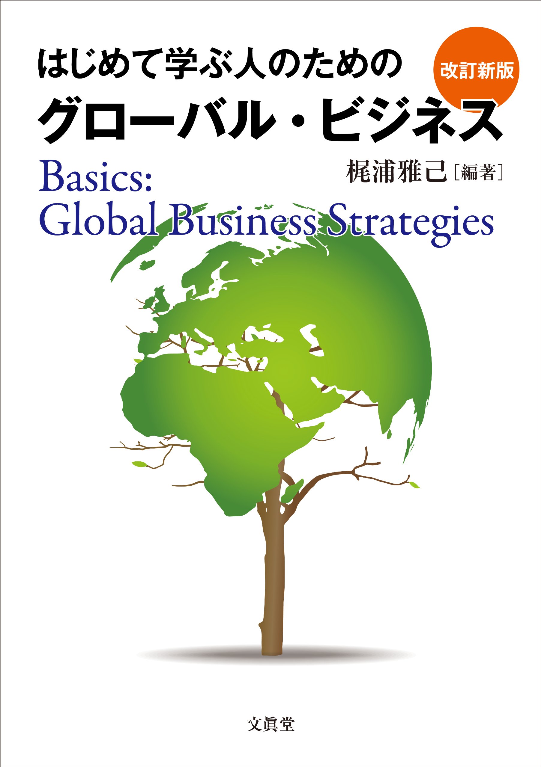 はじめて学ぶ人のためのグローバル ビジネス 改訂新版 梶浦 雅己 本 通販 Amazon はじめて学ぶ人のためのグローバル ビジネス 改訂新版 梶浦 雅己 本 通販 Amazon