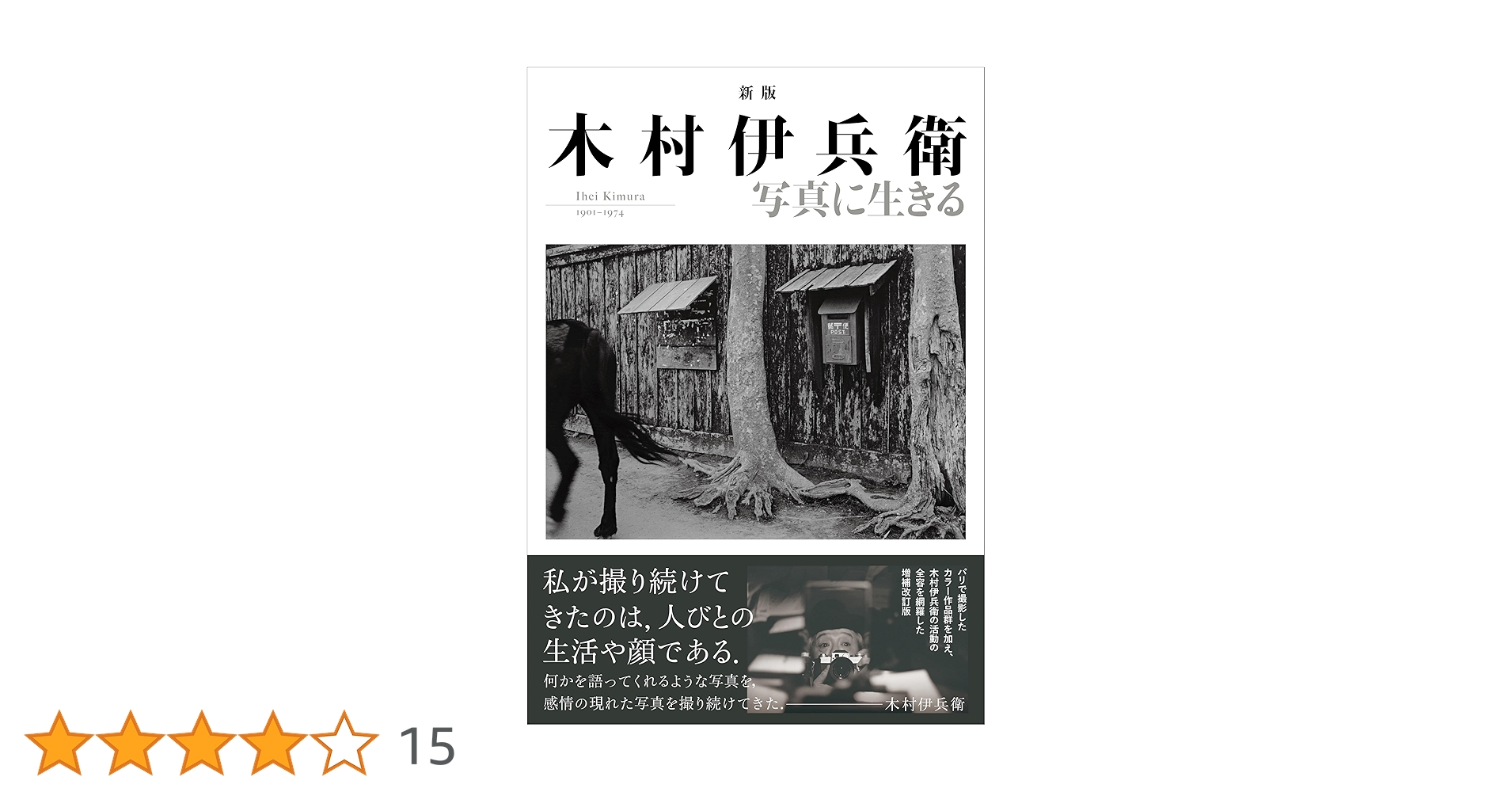 【美品】定本 木村伊兵衛 決定版写真集 定本 木村伊兵衛 - 木村伊兵衛 | shashasha 写々者 - 写真集と