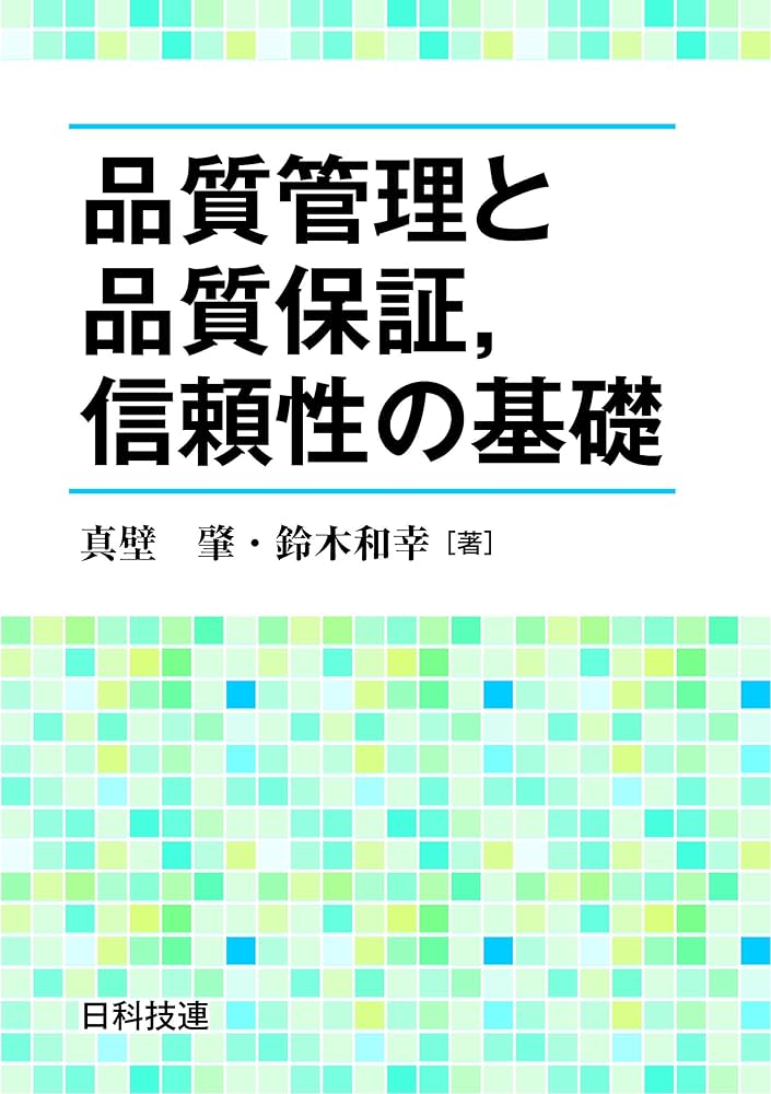 品質管理と品質保証,信頼性の基礎 | 真壁 肇, 鈴木 和幸 |本