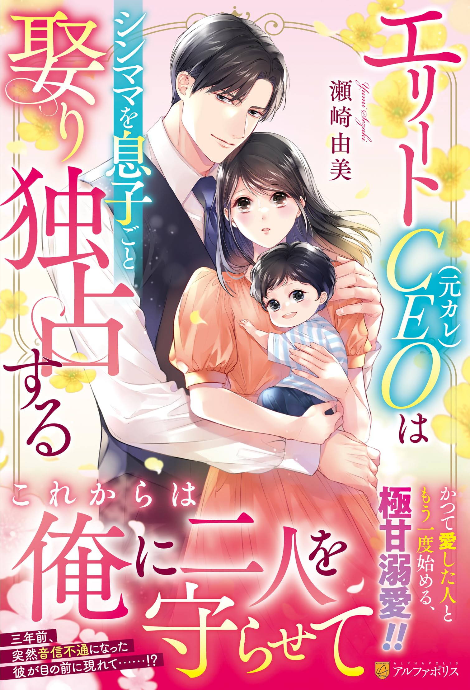 エリートCEO(元カレ)はシンママを息子ごと娶り独占する (エタニティ